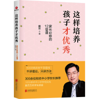 醉染图书这样培养孩子才 家长必修的12堂课9787550256347