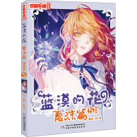 醉染图书蓝漠的花 夏沫篇 5 漫画版9787514866599