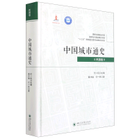 醉染图书中国城市通史(民国卷)9787569036732