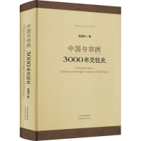 醉染图书中国与非洲 3000年交往史9787570314485