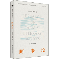 醉染图书阿来论9787220120855