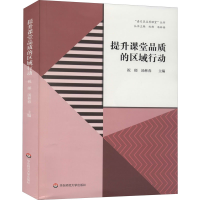 醉染图书提升课堂品质的区域行动9787576012897