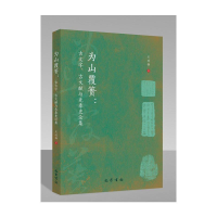 醉染图书为山覆篑:古文字、古文献与先秦史论集9787553114781