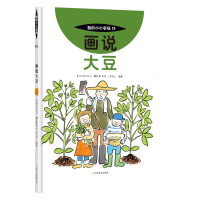 醉染图书画说大豆9787109278691