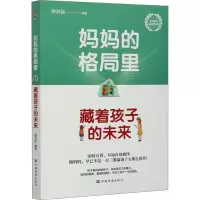 醉染图书妈妈的格局里 藏着孩子的未来9787511382115