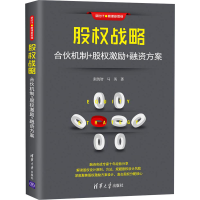 醉染图书股权战略 合伙机制+股权激励+融资方案9787302561002