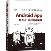 醉染图书Android App开发入门与项目实战9787302567219