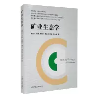 醉染图书矿业生态学9787564642020