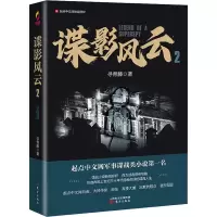 醉染图书谍影风云 29787520715300