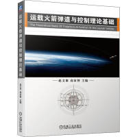 醉染图书运载道与控制理论基础9787111641582