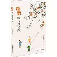 醉染图书俗话幼儿园课程9787576013290