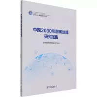 醉染图书中国2030年前碳达峰研究报告9787519856601