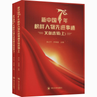 醉染图书新中国70年榜样人物事迹文献选辑(全2册)9787569038538