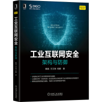 醉染图书工业互联网安全 架构与防御9787111688839