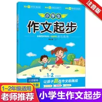 醉染图书小学生作文起步 注音升级版9787540873165