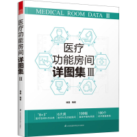 醉染图书医疗功能房间详图集 39787571318932