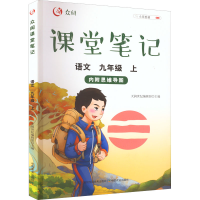 醉染图书众阅课堂笔记 语文 9年级 上9787109284319