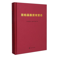 醉染图书双柏县脱贫攻坚志978730533