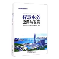 醉染图书智慧水务应用与发展9787519854225