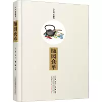 醉染图书随园食单 小仓山房藏版9787547046869