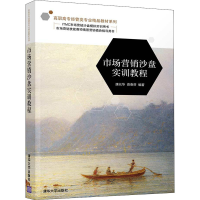 醉染图书市场营销沙盘实训教程9787302563037