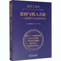 醉染图书贫困与收入差距——皮凯蒂与马克思的对话9787521809350