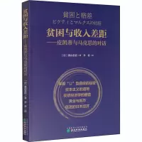 醉染图书贫困与收入差距——皮凯蒂与马克思的对话9787521809350