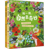 醉染图书"探秘自然"创意科普绘本(全2册)9787545566680