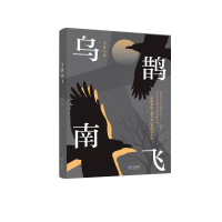 醉染图书乌鹊南飞9787550731479