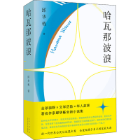 醉染图书哈瓦那波浪9787530216798