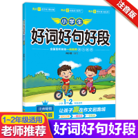 醉染图书小学生好词好句好段 注音升级版9787540873158