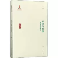 醉染图书声音与经验 教育叙事探究9787519122669