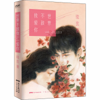 醉染图书世界不敌我爱你9787218144061