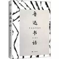 醉染图书鲁迅书话9787555412274