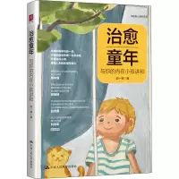 醉染图书治愈童年 与你的内在小孩讲和9787300303901