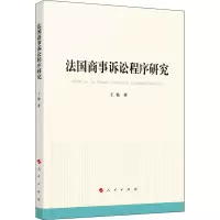 醉染图书法国商事诉讼程序研究97870102249