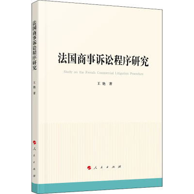 醉染图书法国商事诉讼程序研究97870102249