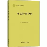醉染图书句法计量分析9787100166829