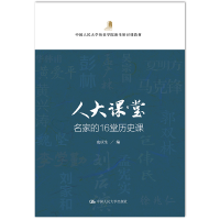 醉染图书人大课堂 名家的16堂历史课9787300278124