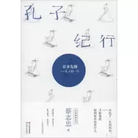 醉染图书孔子纪行 至圣先师——孔子的一生9787514380460