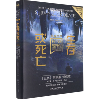 醉染图书生存或死亡9787576308884