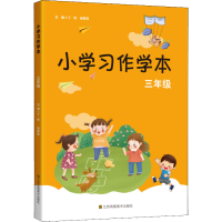 醉染图书小学习作学本 3年级9787558067877