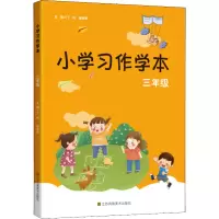 醉染图书小学习作学本 3年级9787558067877
