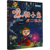 醉染图书嘿,胆小鬼 虎口拔牙9787548812548