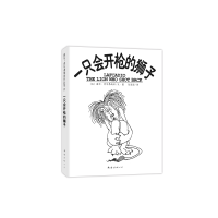 醉染图书一只会开的狮子9787544263702