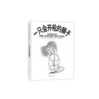 醉染图书一只会开的狮子9787544263702