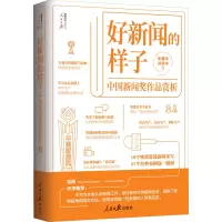 醉染图书好新闻的样子 中国新闻奖作品赏析9787511569745