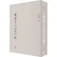 醉染图书宋辽金元明史札录9787532597024