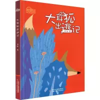 醉染图书大耳狐出逃记9787514865875