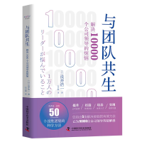 醉染图书与团队共生(解决10000个公司领导的烦恼)9787504688538